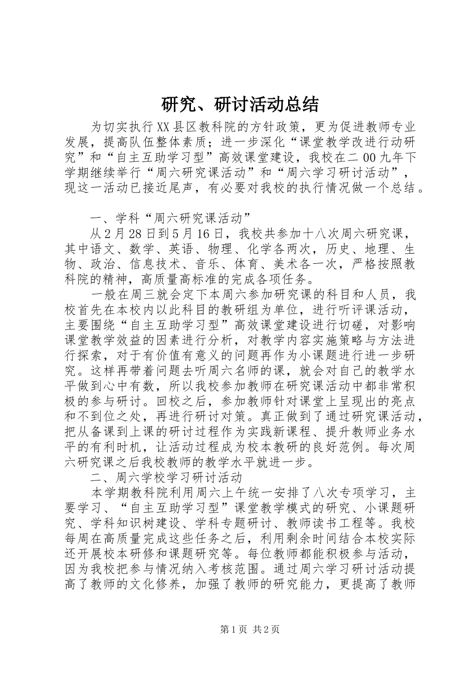 研究、研讨活动总结_第1页