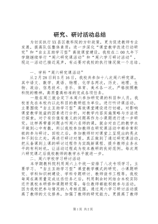 研究、研讨活动总结