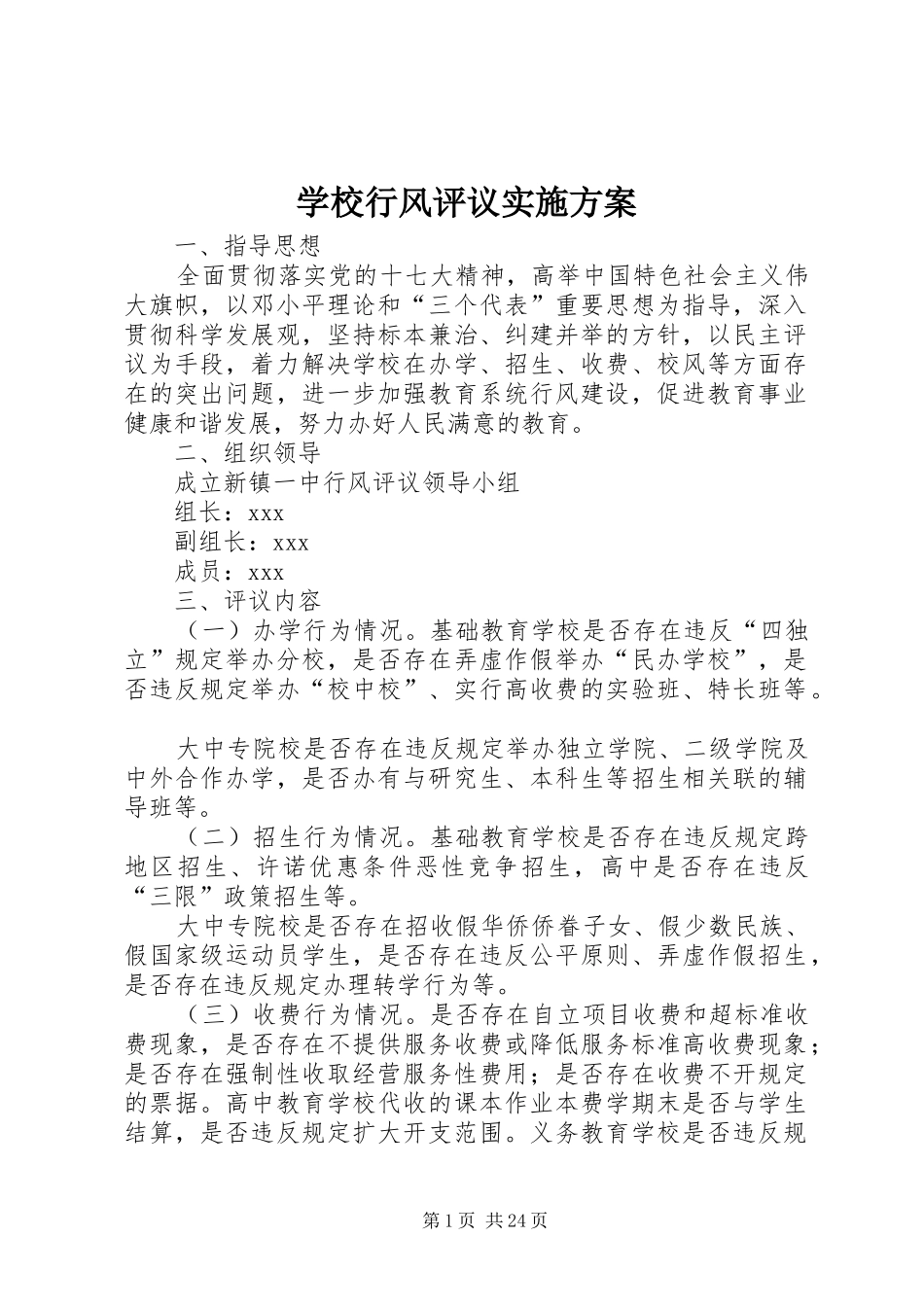 学校行风评议方案_第1页