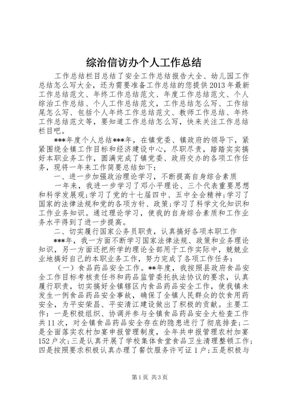 综治信访办个人工作总结_第1页