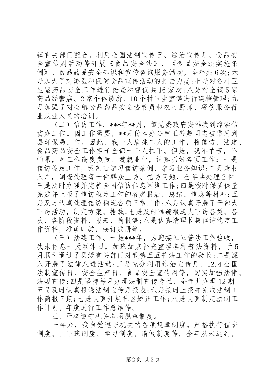 综治信访办个人工作总结_第2页