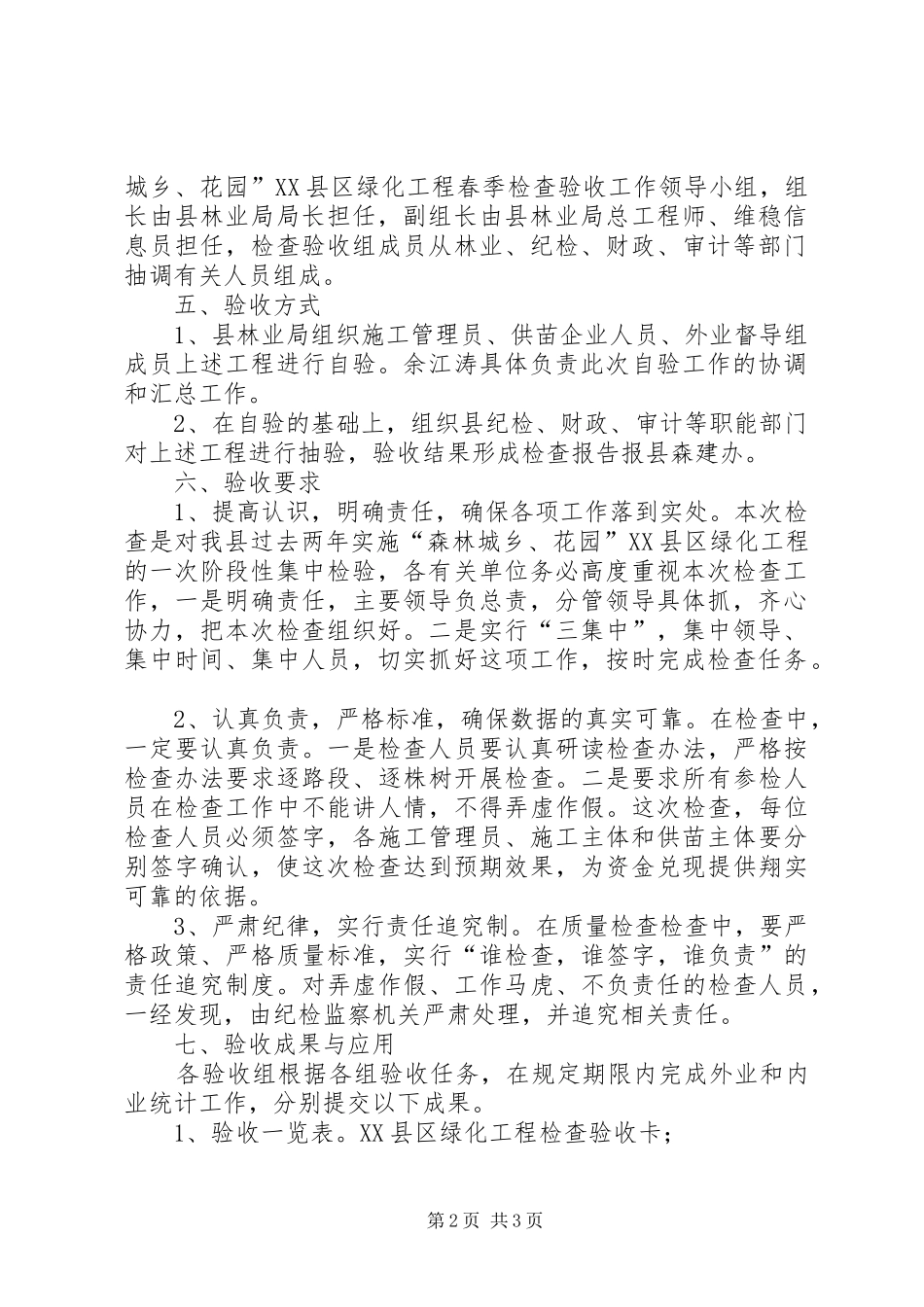 森林城乡绿化工程验收实施方案_第2页