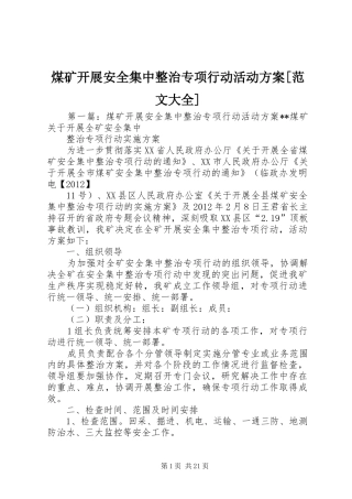 煤矿开展安全集中整治专项行动活动实施方案[范文大全]