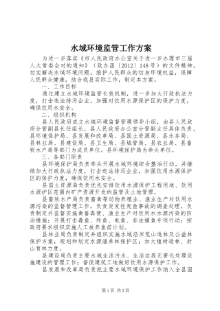 水域环境监管工作实施方案