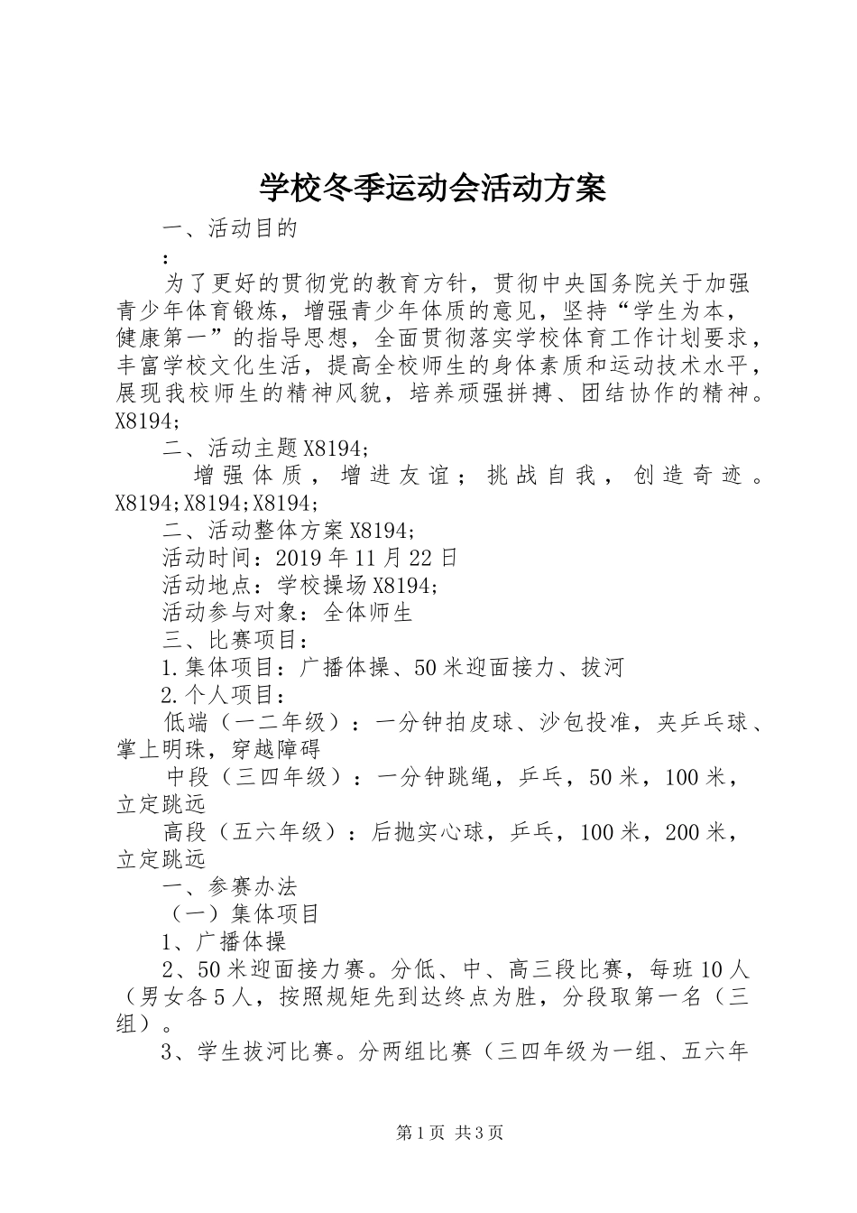 学校冬季运动会活动实施方案_第1页