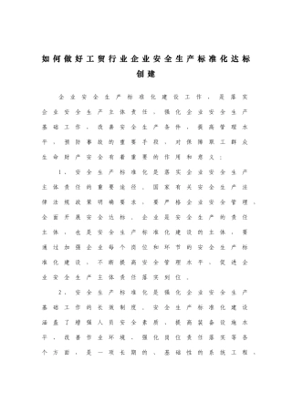 如何做好工贸行业企业安全生产标准化达标创建