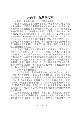 乡两学一做活动实施方案
