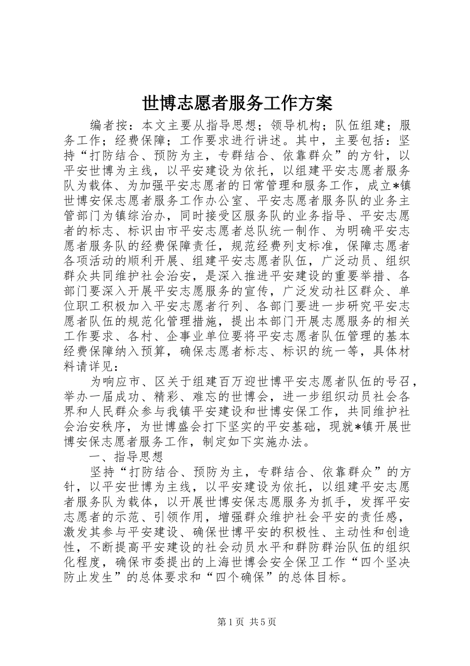 世博志愿者服务工作实施方案_第1页