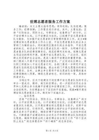 世博志愿者服务工作实施方案