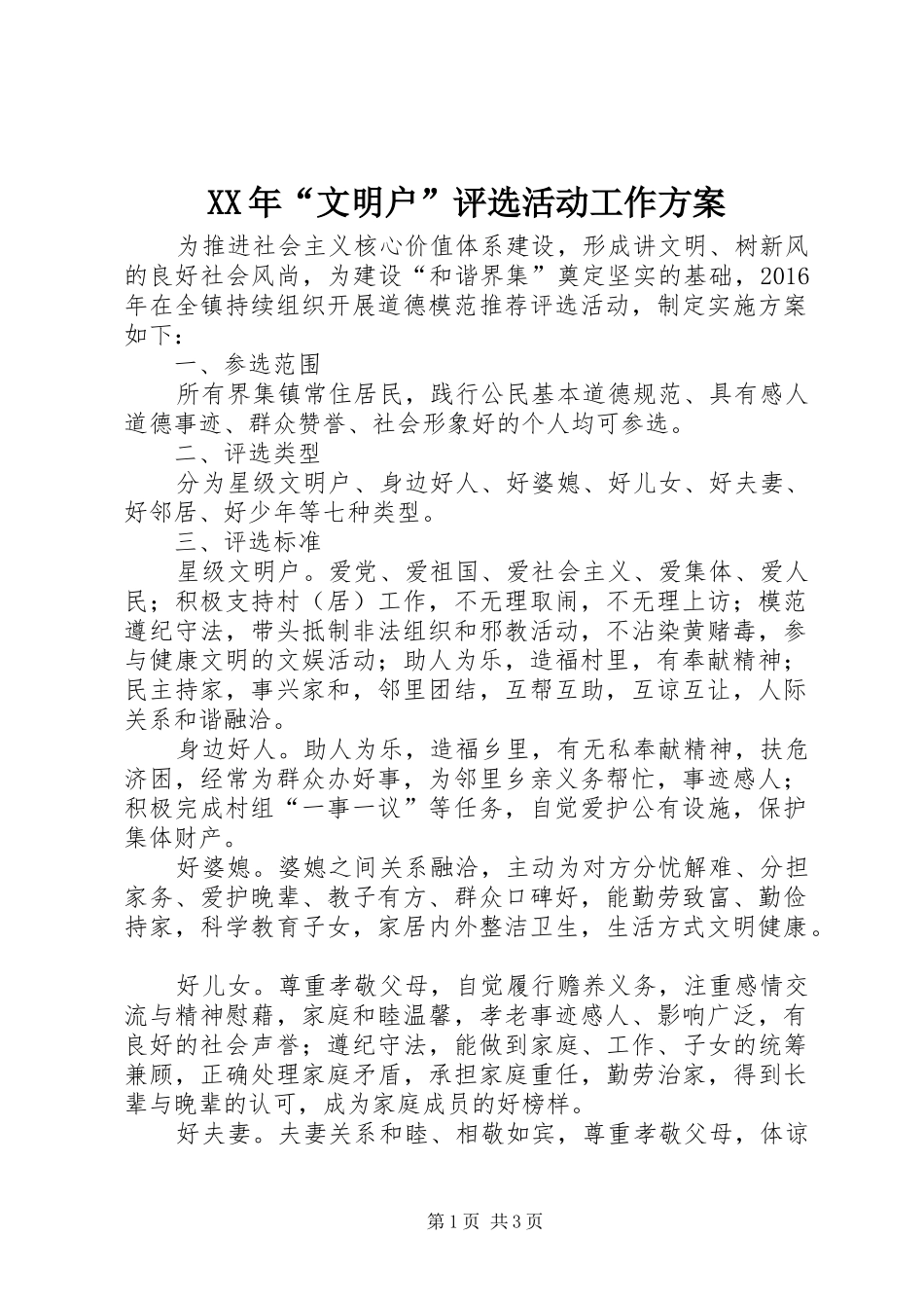 XX年“文明户”评选活动工作实施方案_第1页