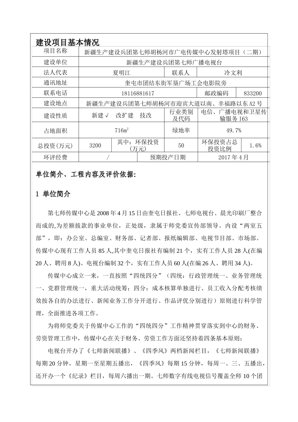 新疆生产建设兵团第七师胡杨河市广电传媒中心发射塔项目环境影响报告表_第1页