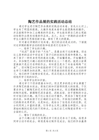 陶艺作品展的实践活动总结