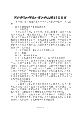 医疗废物意外事故应急预案[共五篇]