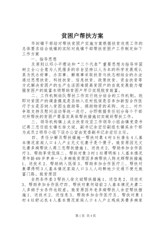 贫困户帮扶实施方案