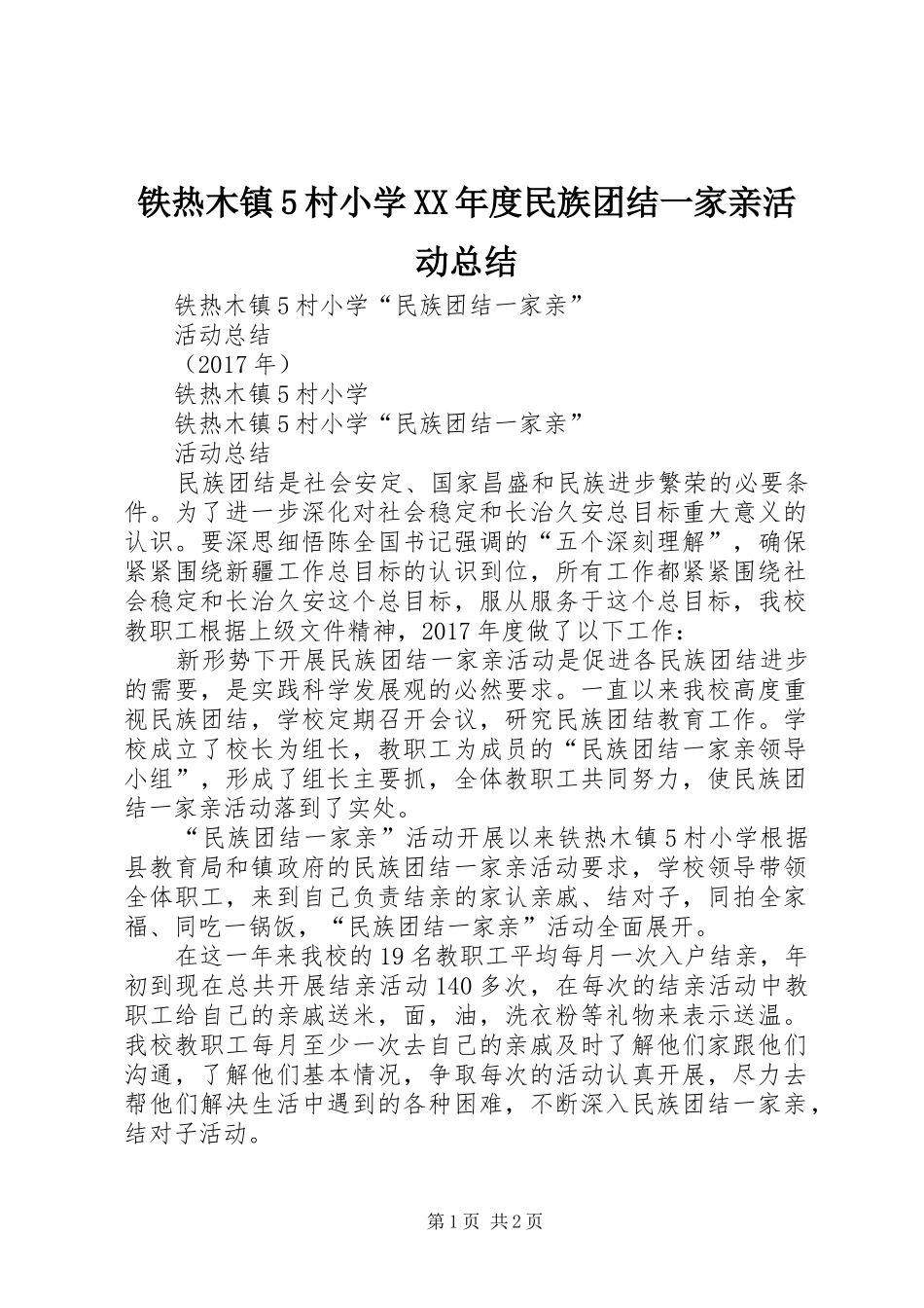 铁热木镇5村小学XX年度民族团结一家亲活动总结_第1页