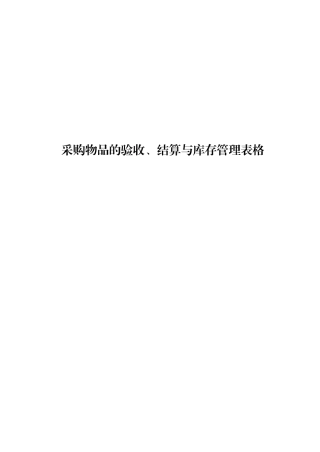 某公司采购物品的验收、结算与库存管理表件