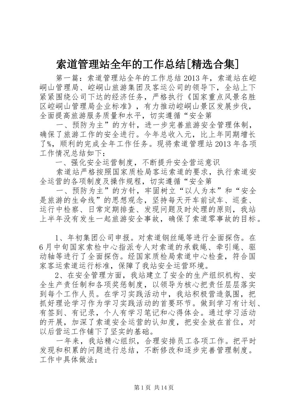 索道管理站全年的工作总结[精选合集]_第1页