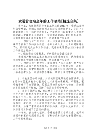 索道管理站全年的工作总结[精选合集]