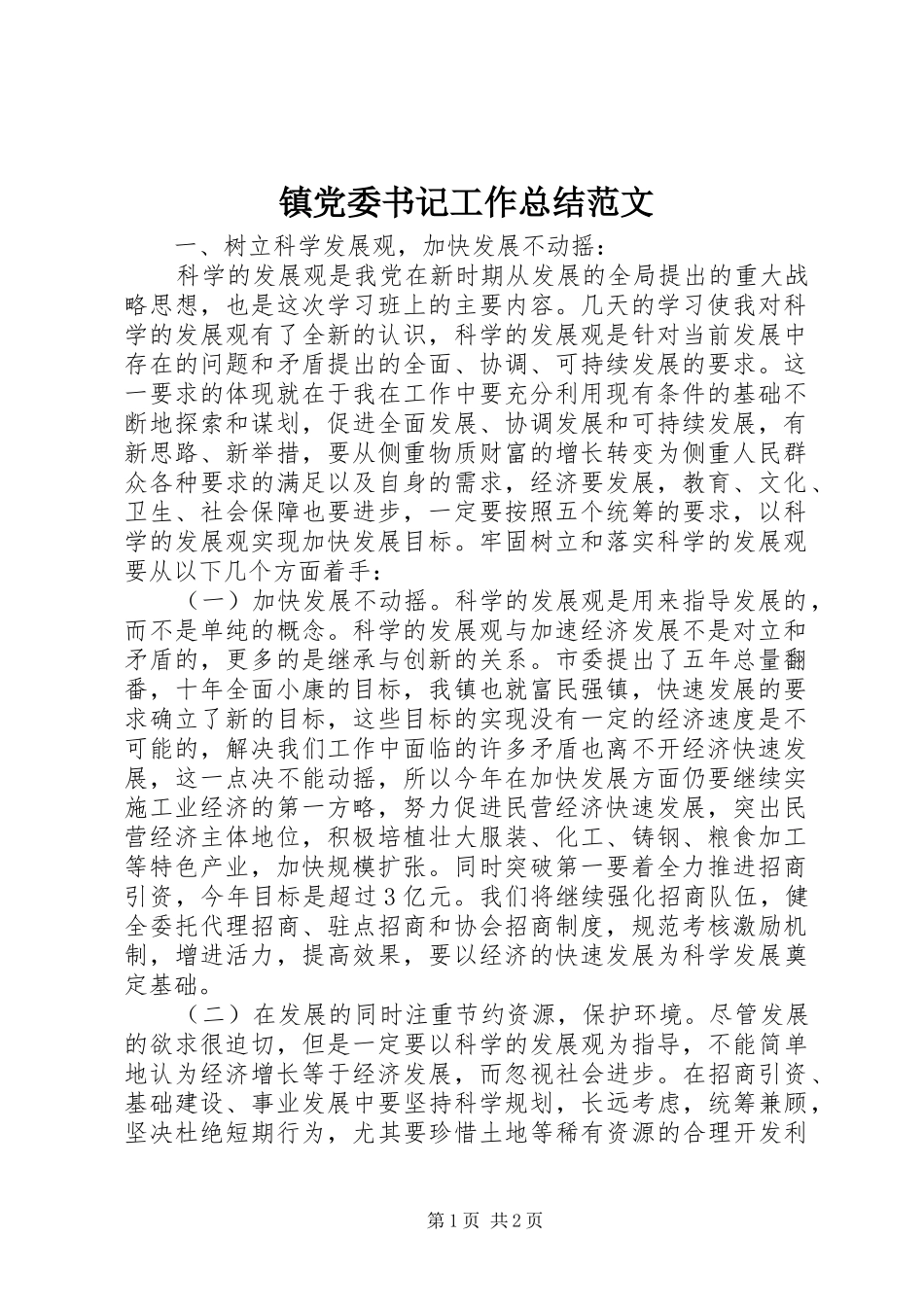 镇党委书记工作总结范文_第1页