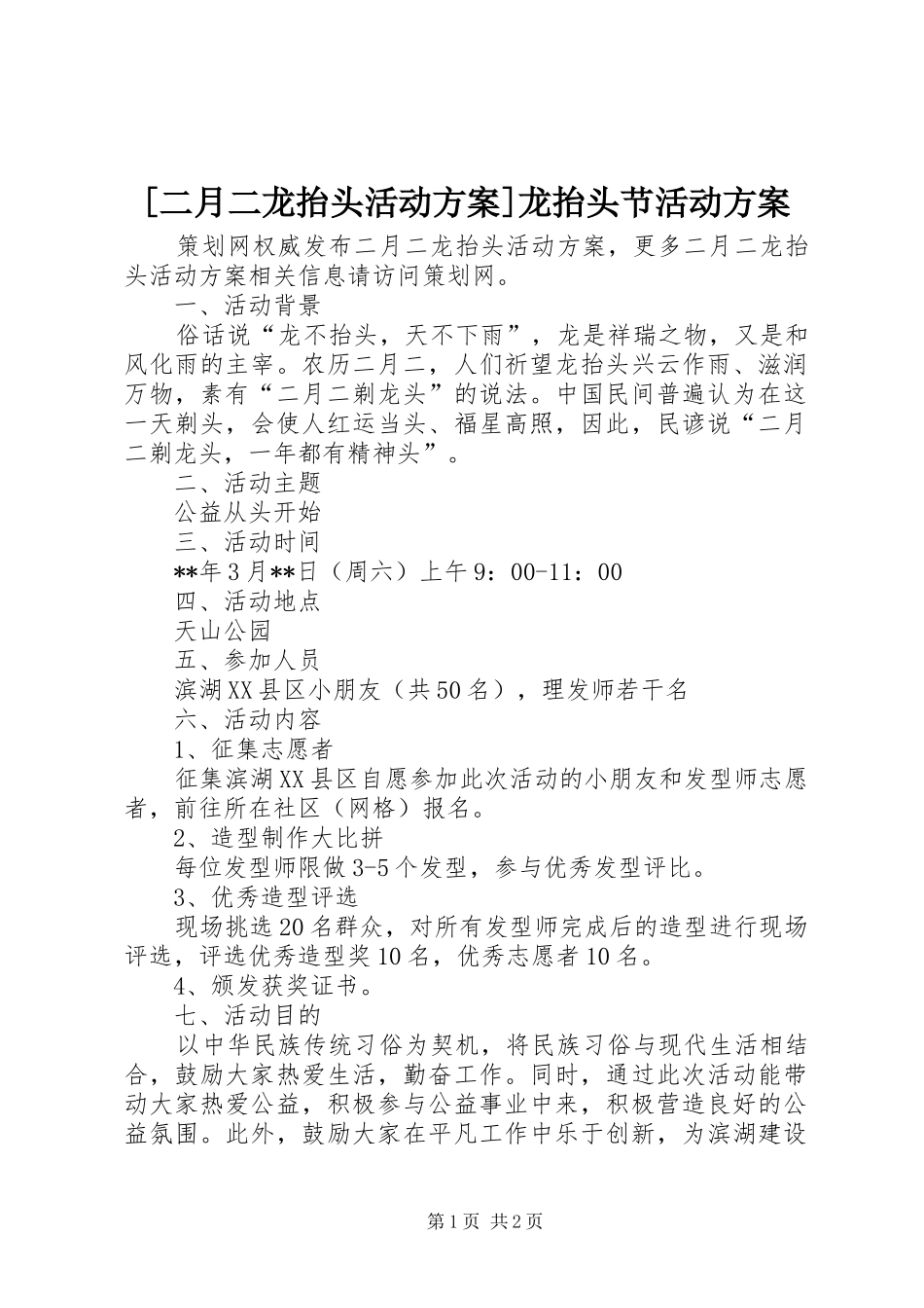 [二月二龙抬头活动方案]龙抬头节活动方案_第1页