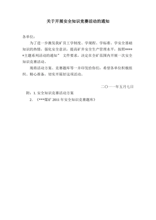 关于开展安全知识竞赛活动的通知(修改2)
