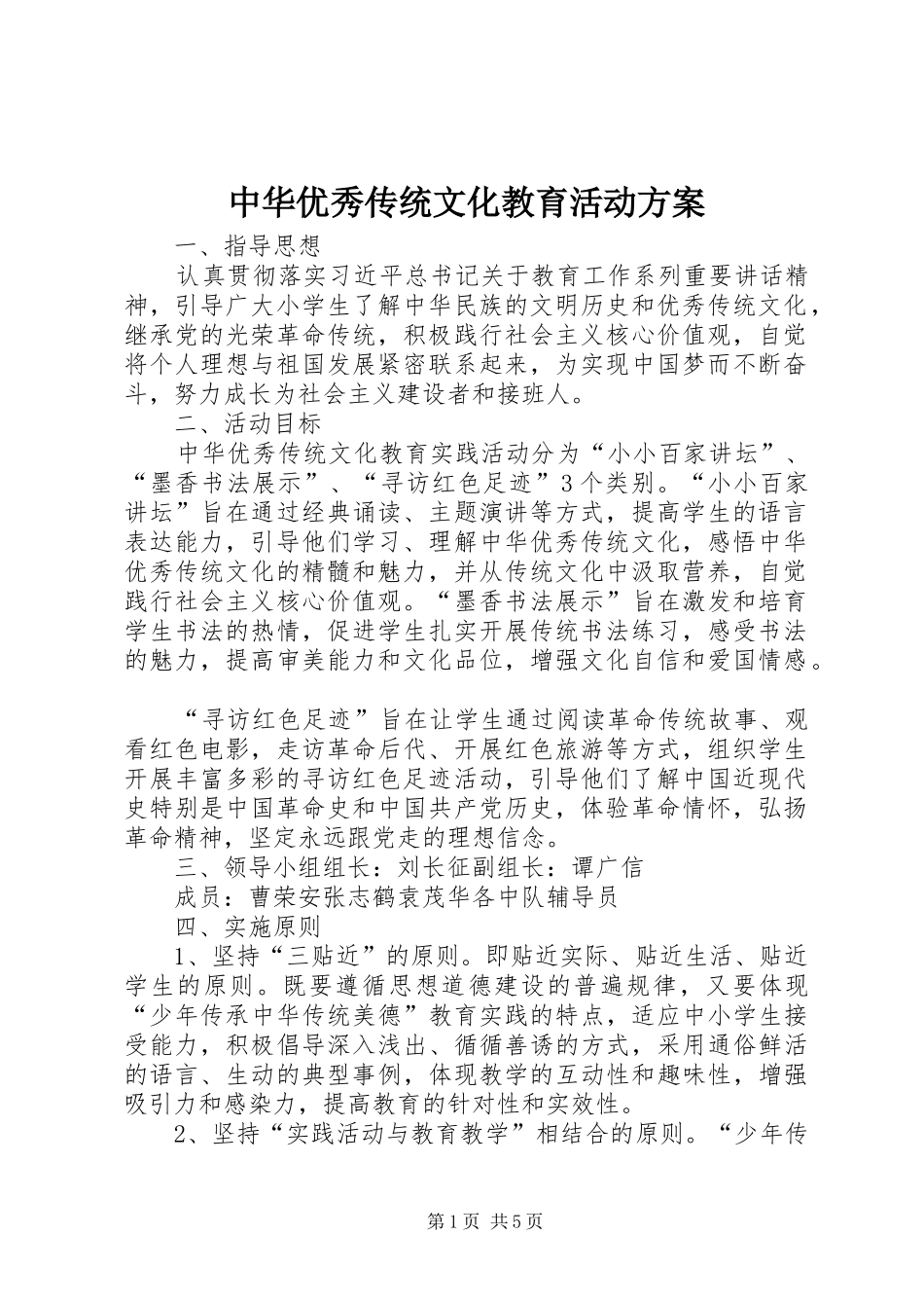 中华优秀传统文化教育活动实施方案_第1页