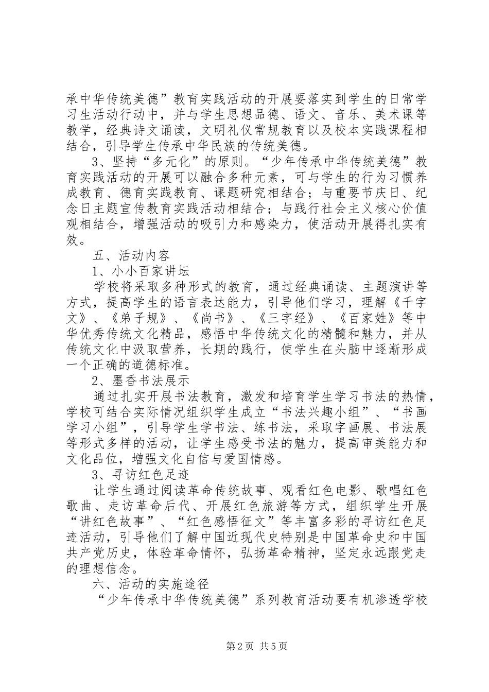 中华优秀传统文化教育活动实施方案_第2页