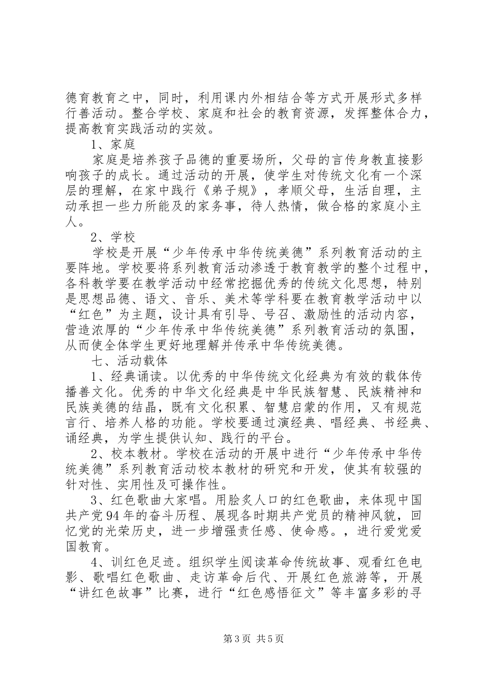 中华优秀传统文化教育活动实施方案_第3页