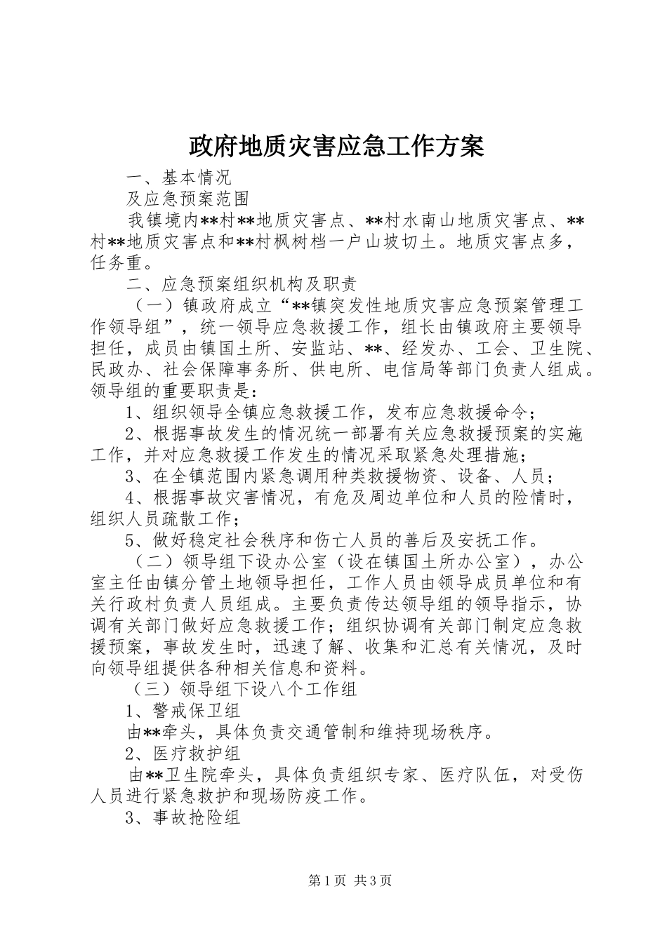 政府地质灾害应急工作实施方案_第1页