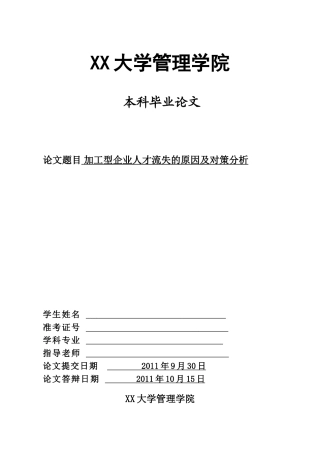 加工型企业人才流失的原因及对策分析