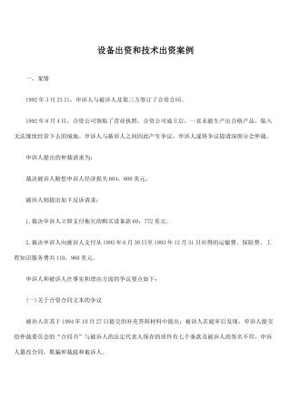 设备出资和技术出资案例