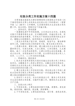 垃圾分类工作方案十四篇