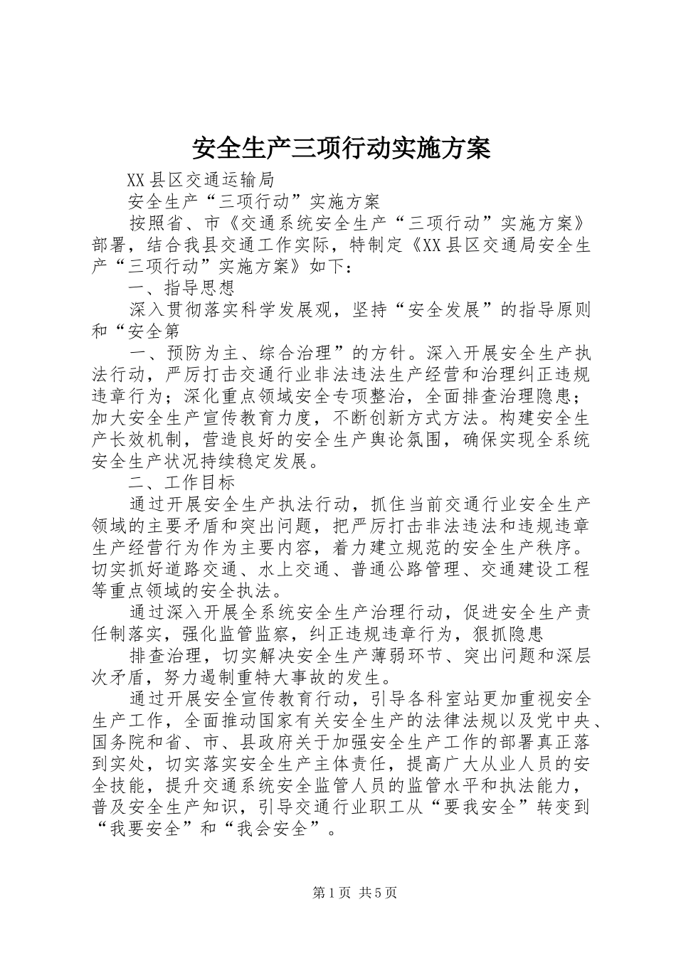 安全生产三项行动方案_第1页