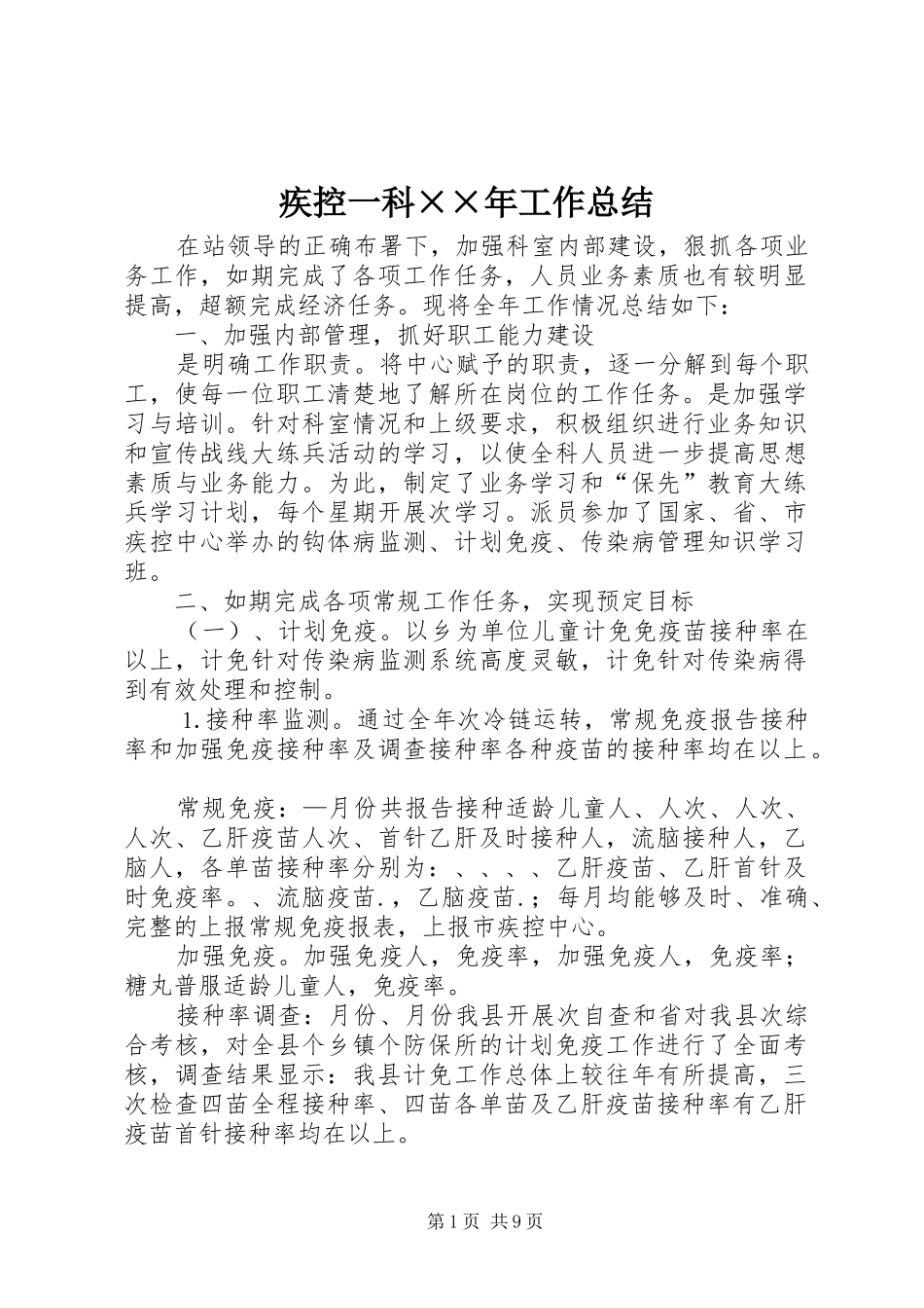疾控一科××年工作总结_第1页