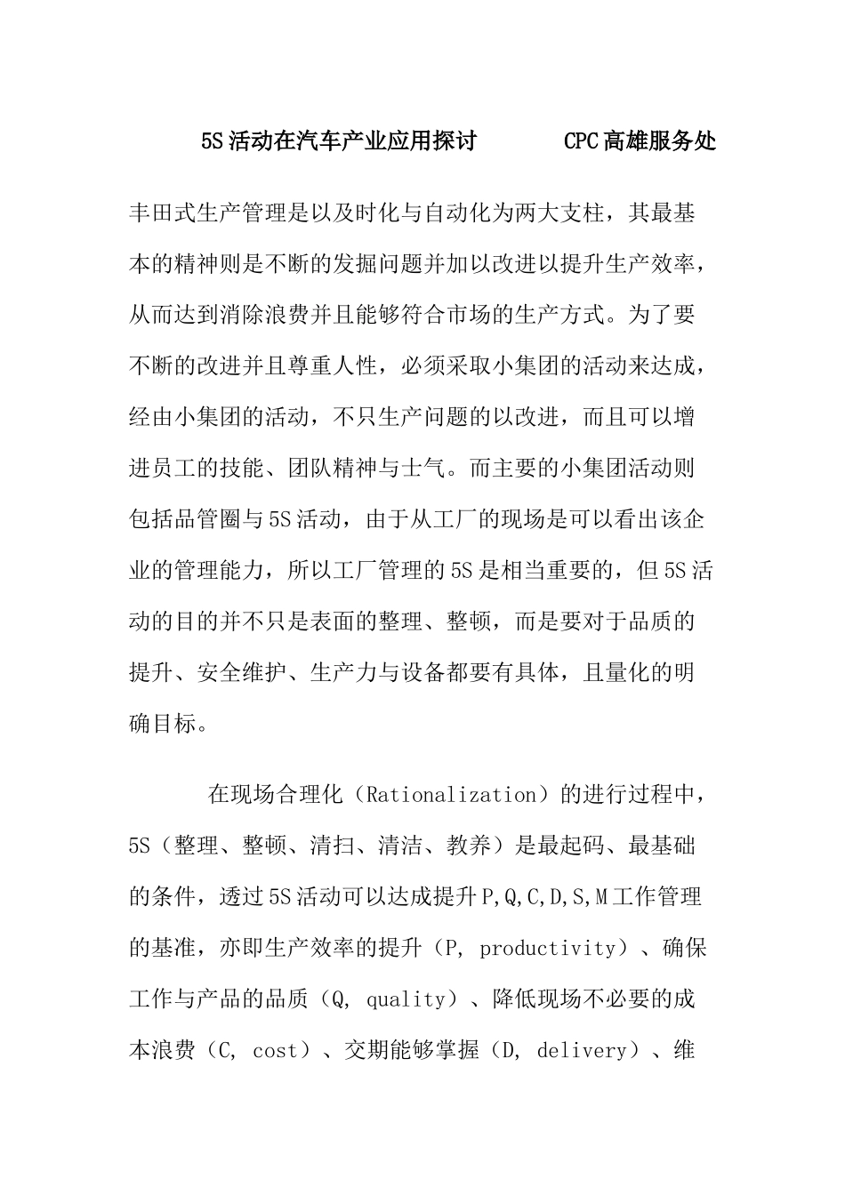 【5S活动在汽车产业应用探讨】（6页）_第1页