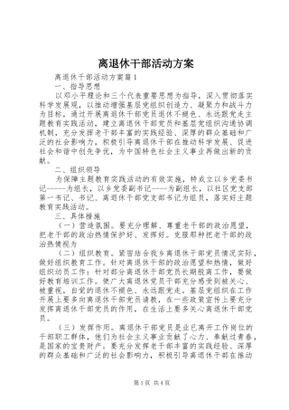 离退休干部活动实施方案