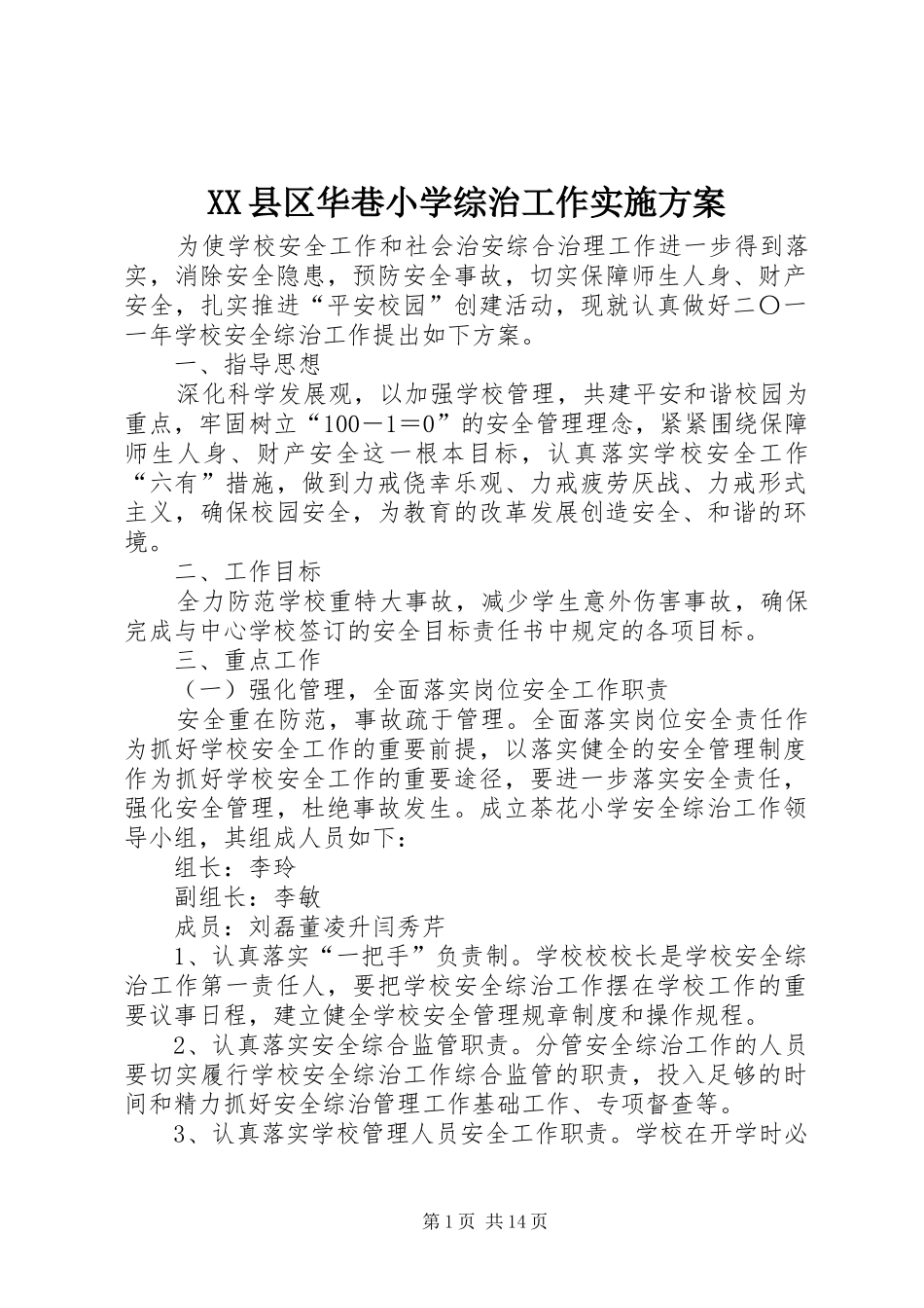 XX县区华巷小学综治工作方案_第1页