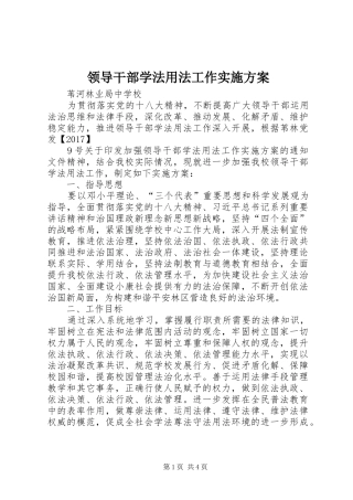 领导干部学法用法工作方案