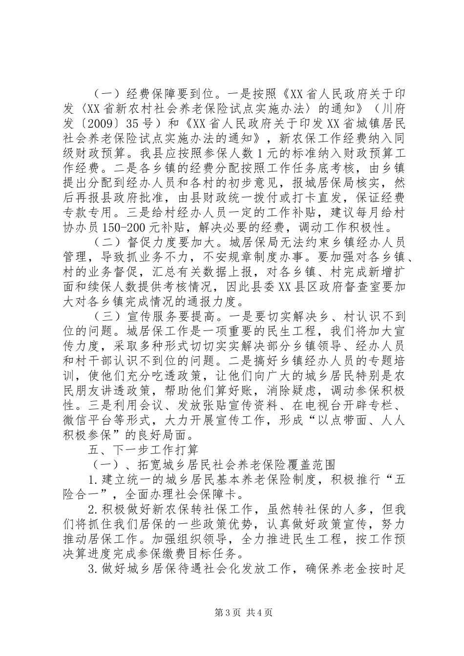 社保局XX年上半年工作总结及下半年工作打算_第3页