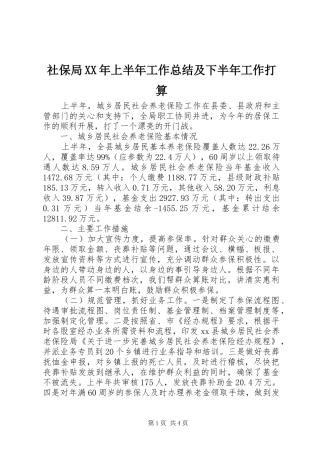 社保局XX年上半年工作总结及下半年工作打算