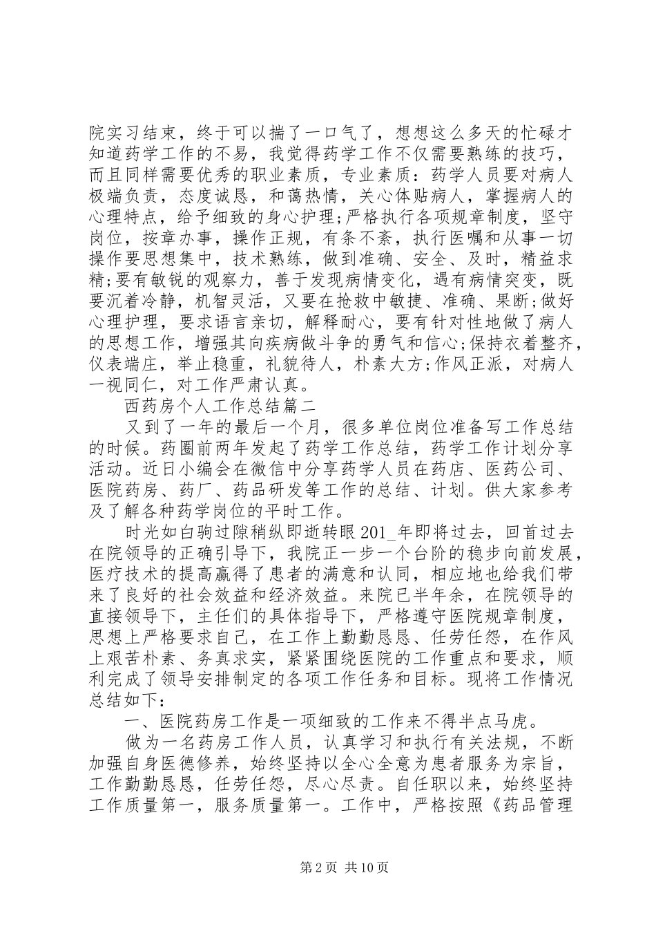 西药房个人工作总结精品_第2页