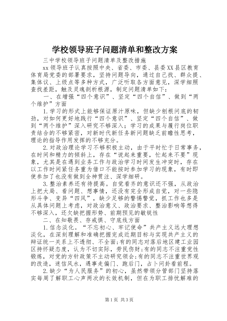 学校领导班子问题清单和整改实施方案_第1页