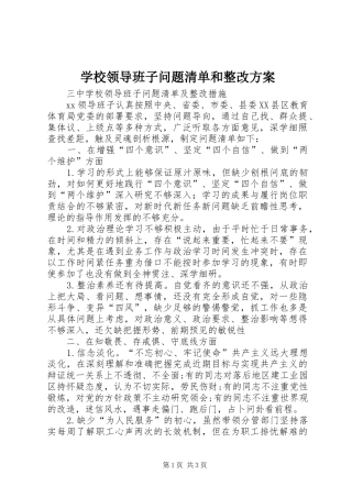 学校领导班子问题清单和整改实施方案
