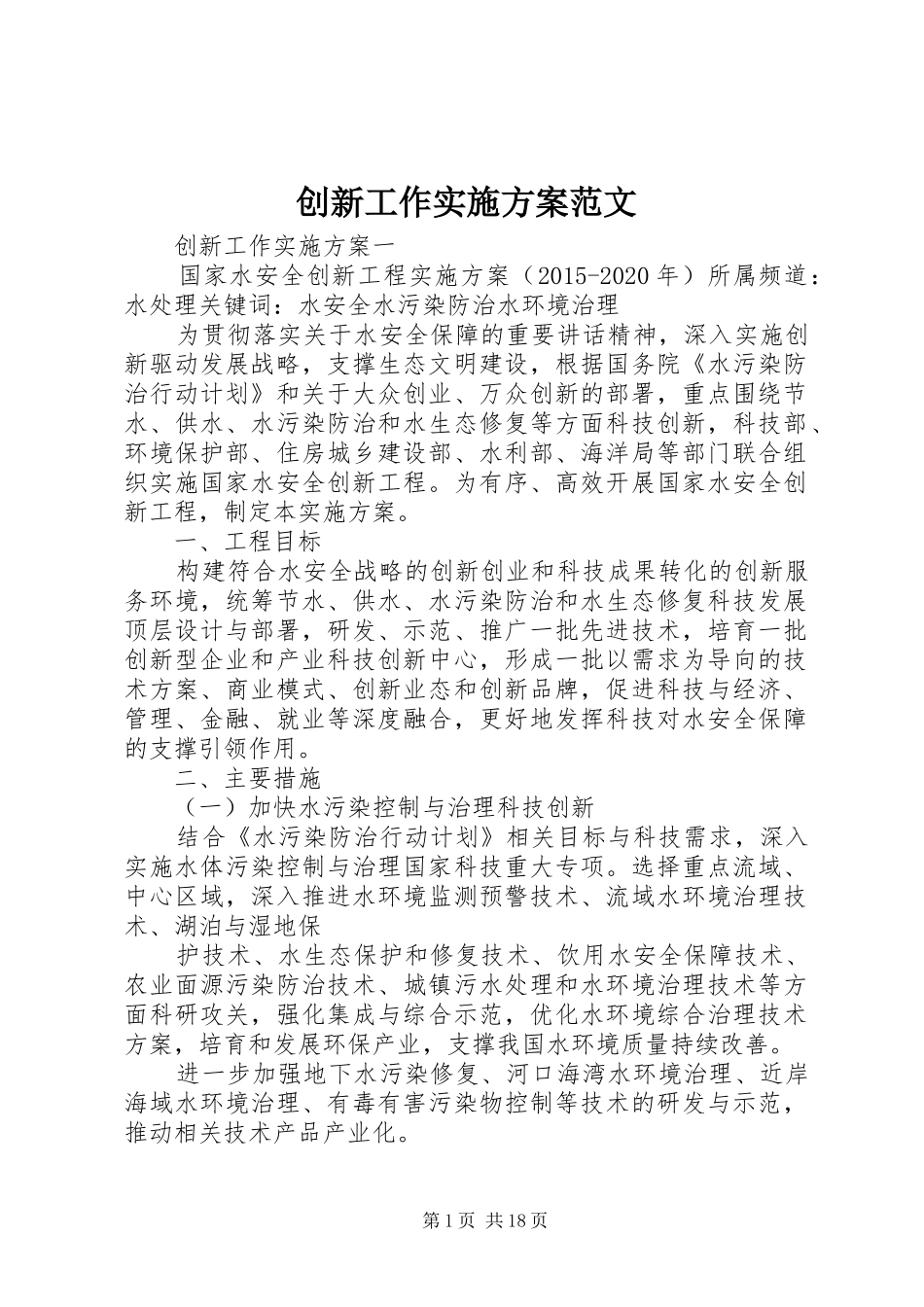 创新工作方案范文_第1页