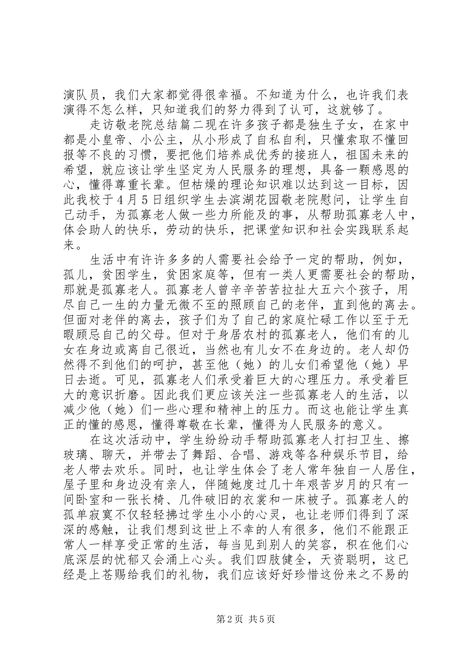 走访敬老院总结四篇最新_第2页