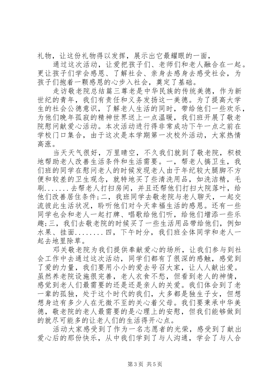 走访敬老院总结四篇最新_第3页