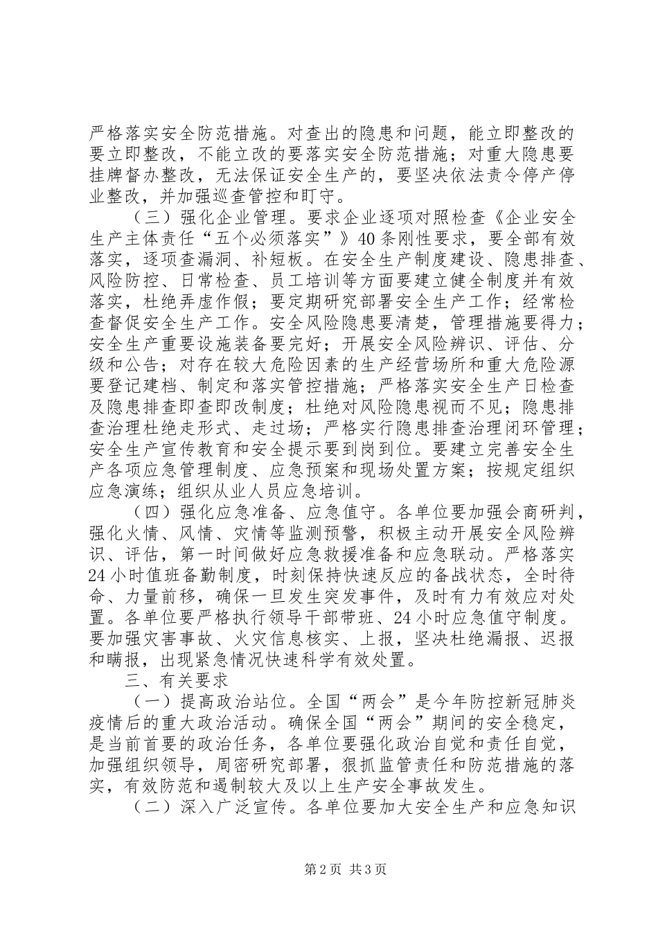 城管局“两会”安全防范工作实施方案_第2页