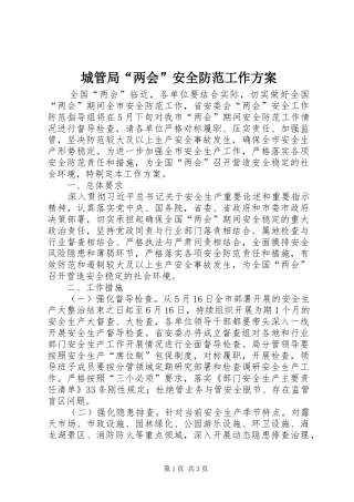 城管局“两会”安全防范工作实施方案