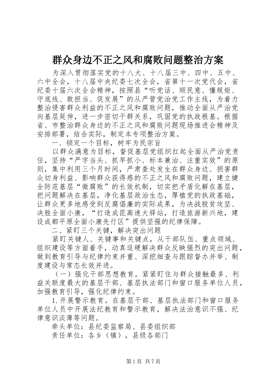 群众身边不正之风和腐败问题整治方案_第1页