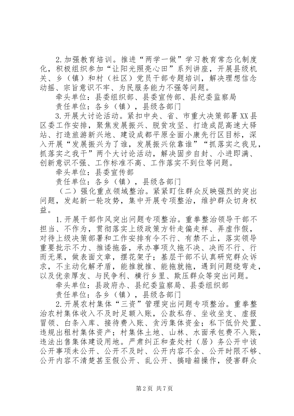 群众身边不正之风和腐败问题整治方案_第2页